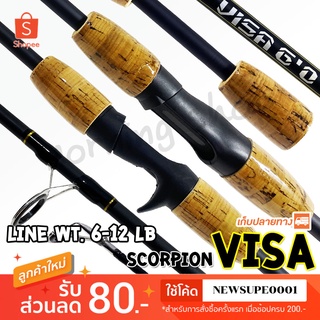 คันตีเหยื่อปลอม Scorpion Visa Line wt. 6-12 lb ยาว 6 ฟุต 2 ท่อน ❤️ใช้โค๊ด NEWSUPE0001 ลดเพิ่ม 80 ฿ ❤️