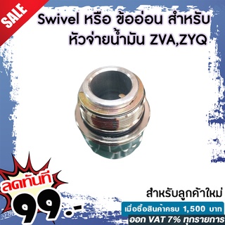 Swivel หรือ ข้ออ่อน สำหรับ หัวจ่ายน้ำมัน ZVA,ZYQ ทนทาน แข้งแรง สวยงาม มี 2 ขนาดให้เลือก