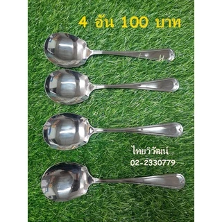 ช้อนเสริฟสแตนเลส / ช้อนกลางตักอาหาร / ทัพพีสแตนเลส / Stainless Serving Spoon.
