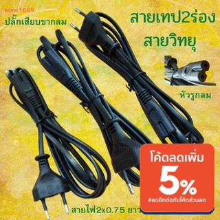 สายเทป2ร่อง สายวิทยุ ต่อเครื่องเกมส์ สายไฟ  2x0.75 ความยาว 1.80เมตร สายAC