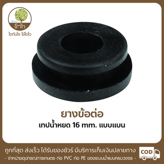 ยางข้อต่อ สำหรับเทปน้ำหยดแบบแบน ขนาด16mm. - โตไว