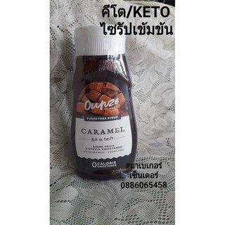 คีโตไซรัปเข้มข้น Caramel