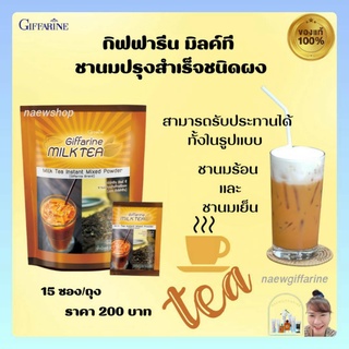 กิฟฟารีน มิลค์ที Giffarine Milk Tea Instant Mixed Powder ชานมปรุงสำเร็จชนิดผง ชานมร้อน ชานมเย็น  หอม อร่อย สดชื่น