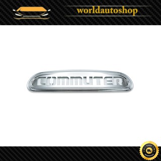 ครอบไฟเบรคดวงที่สาม โครเมี่ยม "COMMUTER" Toyota  Commuter ปี 2005 - 2019