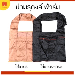 ย่าม ย่ามธุดงค์ผ้าร่ม กระเป๋าพระ ย่ามสะพาย  ใส่บาตรเบอร์ 9 นิ้ว  และ แบบใส่่บาตร+กรด