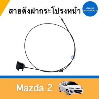 สายดึงฝากระโปรงหน้า สำหรับรถ Mazda 2 ยี่ห้อ Mazda แท้  รหัสสินค้า 07055201