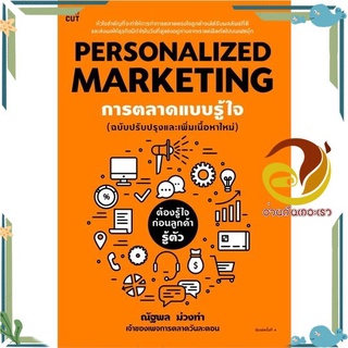 หนังสือ Personalized Marketing การตลาดแบบฯ(ใหม่) หนังสือการบริหาร/การจัดการ การตลาด สินค้าพร้อมส่ง