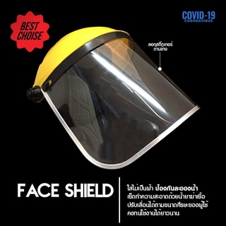 เฟสชิว (Face shield) ปกป้องใบหน้าจากละอองเชื้อโรค  ขนาดครึ่งใบสีเหลือง