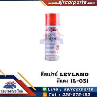 📦 สีสเปรย์ Leyland สีแดง (L-03) ขนาด 400 cc.