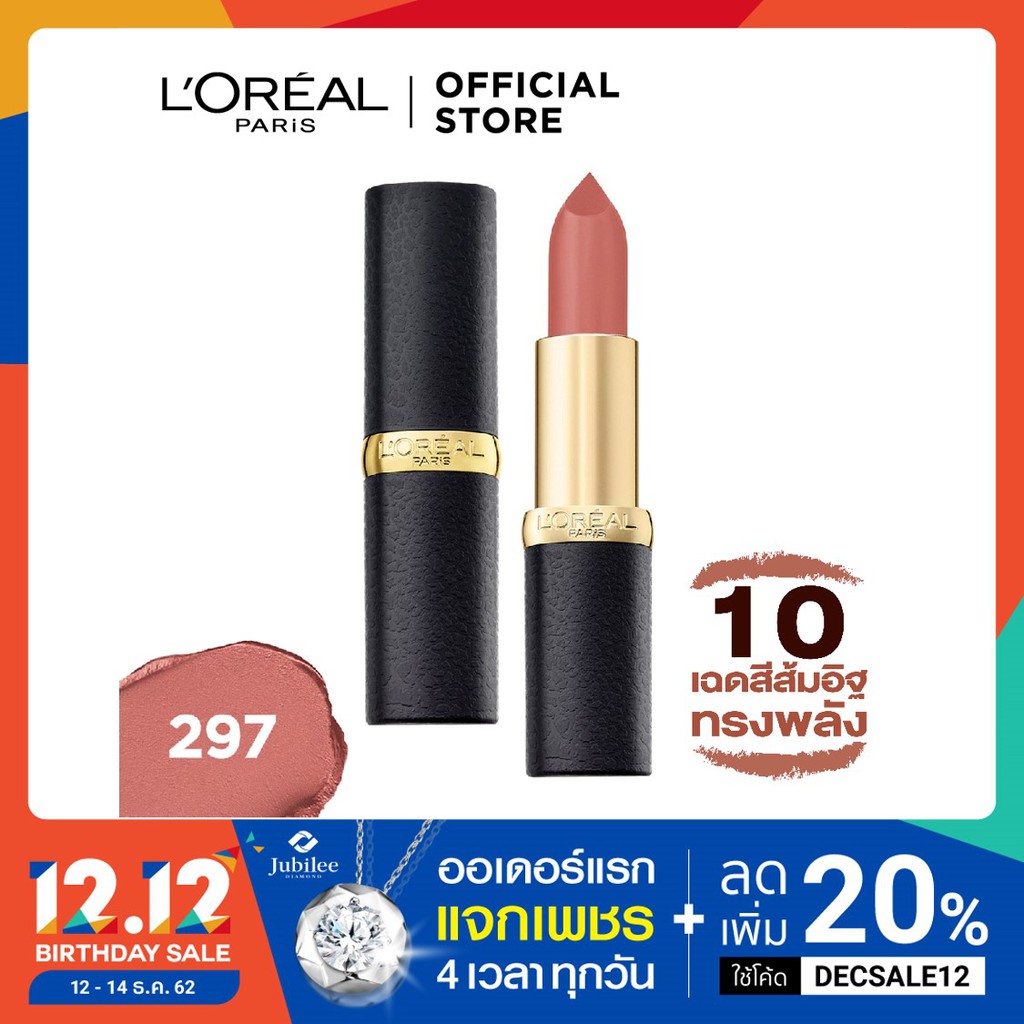 ลิปสติกเนื้อแมท ลอรีอัล ปารีส แมท ลิปสติก บาย คัลเลอร์ ริช L'OREAL PARIS MATTE LIPSTICK BY COLOR RIC