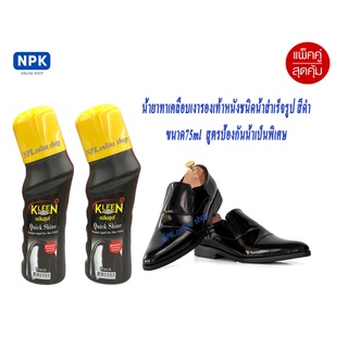 2 ขวด คลีนชูส์ น้ำยาขัดเคลือบเงารองเท้าหนังชนิดน้ำสำเร็จรูป สีดำ ขนาด75ml สูตรป้องกันน้ำเป็นพิเศษ