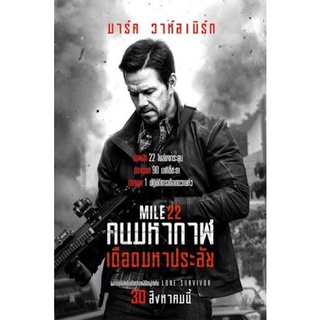 ภาพยนตร์Mile22คนมหากาฬเดือดมหาประลัยภาพมาสเตอร์เสียงไทยมาสเตอร์เสียงอังกฤษบรรยายไทยdvdแผ่นละ29บาทพร้อมปกซอง