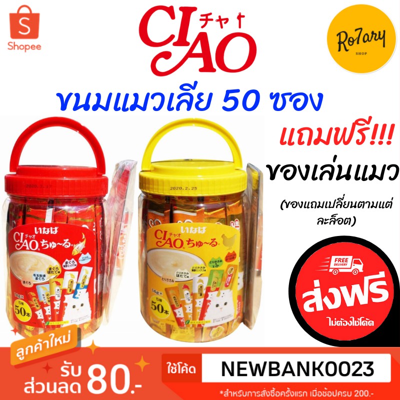 ส่งฟรี CIAO เชาว์ ชูหรุ Box Set ขนมแมวเลีย 14 กรัม x 50ชิ้น ฟรี ของเล่นแมว