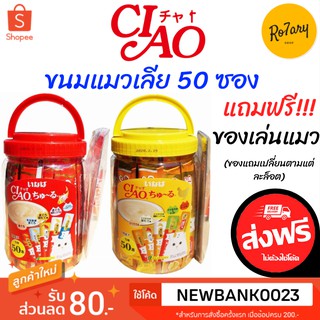 🔥ส่งฟรี🔥CIAO เชาว์ ชูหรุ Box Set ขนมแมวเลีย 14 กรัม x 50ชิ้น ฟรี ของเล่นแมว