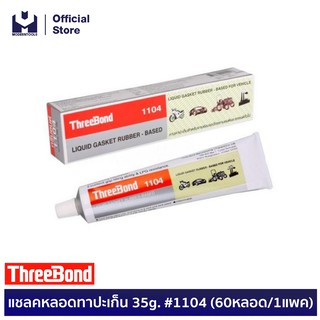 THREEBOND แชลคหลอดทาปะเก็น 35g. #1104 | MODERTOOLS OFFICIAL