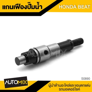 แกนเฟืองปั้มน้ำ สำหรับ HONDA BEAT อะไหล่แต่งรถมอไซค์ อะไหล่มอไซค์ ของแต่งรถ S0890