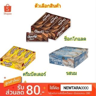 สุดยอด! Chocky ช๊อคกี้ ขนมเวเฟอร์ สอดไส้ครีม ขนาด 32/36กรัม แพ็คละ12ชิ้น Butter Wafer ยกแพ็ค 12ชิ้น (สินค้ามีคุณภาพ) เวเ