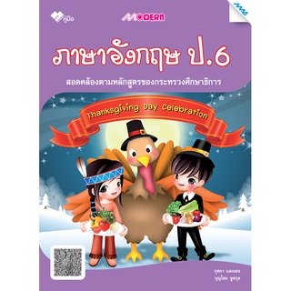 Modern ภาษาอังกฤษ ป.6 รหัส 1371209110 (BY MAC EDUCATION)