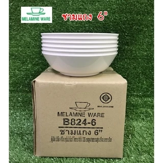 ชามแกงเมลามีน 6" สีขาว ( 6 ชิ้น ) Melamineware โดยศรีไทยซุปเปอร์แวร์ เมลามีนแท้ 100% ( ราคาประหยัด ) ชามขนมหวาน ชามแบ่ง