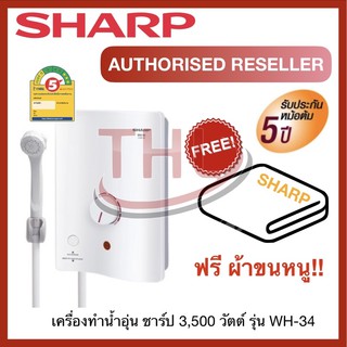 เครื่องทำน้ำอุ่น ชาร์ป SHARP รุ่น WH-34 ขนาด 3,500 วัตต์ (1ชิ้น/ออเดอร์)