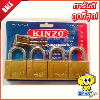 กุญแจ KINZO NO.740 ขนาด 40 mm 2ตัวชุด - 4 ตัวชุด (คีย์อะไลท์,กุญแจห่วงสั้น,แม่กุญแจ,กุญแจสปริง ,กุญแจสปริงคล้องคอ)