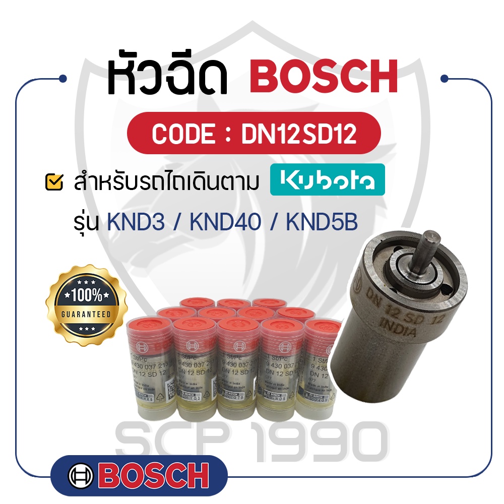 หัวฉีด BOSCH (DN12SD12) สำหรับเครื่องคูโบต้า รุ่น KND3 - KND40 - KND5B - BOSCH แท้ 100% -