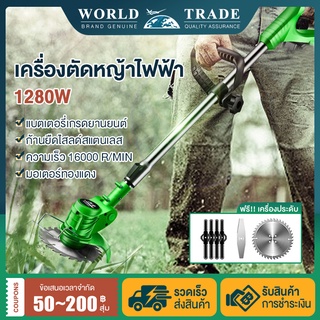 【รับประกัน1ปี】💥 เครื่องตัดหญ้า 1280W กำจัดวัชพืชได้ง่า