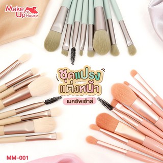 Make Up House MM-001 เมคอัพเฮ้าส์ชุดแปรงแต่งหน้า ผลิตจากขนสังเคราะห์คุณภาพดี