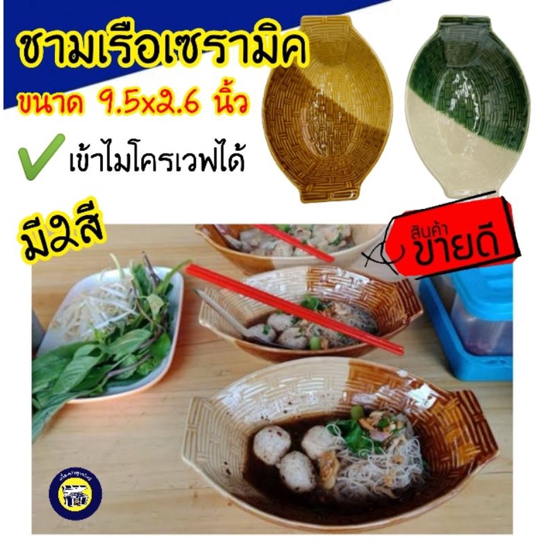 ชามเรือ 9.5นิ้ว ชามก๋วยเตี๋ยว ชาม สีทูโทน ไก่ ทนความร้อน บรรจุ1ใบ