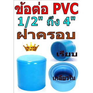 ฝาครอบ PVC สีฟ้า แบบเรียบและเกลียวใน 3-4นิ้ว