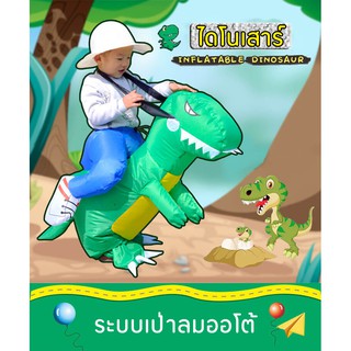 แหล่งขายและราคา🦖ชุดไดโนเสาร์เป่าลม🐉เด็กและผู้ใหญ่ น่ารักๆอาจถูกใจคุณ