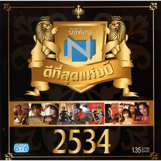 แผ่นซีดี เพลงไทย นิธิทัศน์ ดีที่สุดแห่งปี 2534