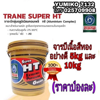 TRANE จารบี อย่างดี ขนาด 5kg และ10kg ของแท้100%