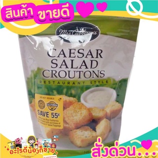 🎉สุดคุ้ม🎉 Mrcubbisons Caesar Salad Crouton 5oz ส่งด่วน🚅🚅