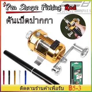 【พร้อมส่ง】 คันเบ็ดปากกา Pocket Telescopic Mini Fishing Pole รอกเบส สำหรับงานตกปลาเล็ก ปากการูปร่างพับคันเบ็ดด้วย Pocket