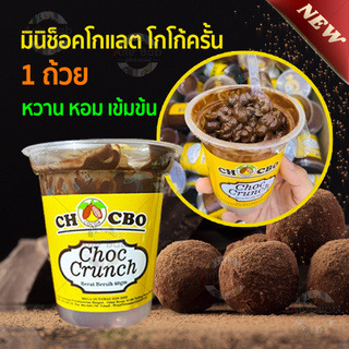 Choc Crunch มินิช็อคโกแลต ขนมช็อกโกแลต โกโก้ครั้นเคลือบช็อคโกแลต ช็อกโกแลตนำเข้า โกโก้ อาหาร หวาน หอม อร่อย