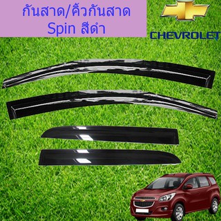 กันสาด/คิ้วกันสาด เชฟ โรเลท สปิน CHEVROLET Spin สีดำ