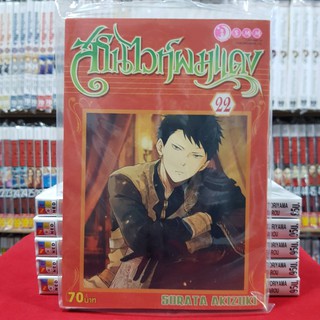 สโนไวท์ผมแดง เล่มที่ 22 หนังสือการ์ตูน มังงะ มือหนึ่ง