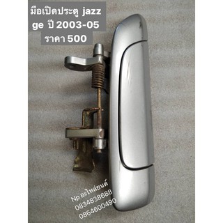 มือเปิดประตู  jazz gD   ปี 2003-05