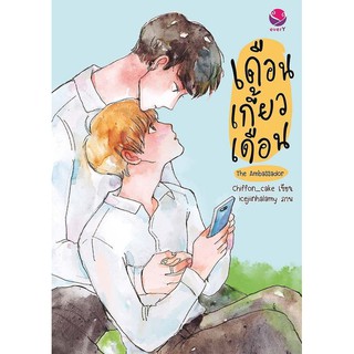 หนังสือนิยายวาย เดือนเกี้ยวเดือน (The Ambassador) : Chiffon_cake : EverY เอเวอร์วาย