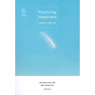 นายอินทร์ หนังสือ Practicing Happiness