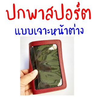 ปกพาสปอร์ต แบบเจาะหน้าต่าง คละสี ชุดที่ 1