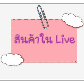 สินค้า ใน L i v e ⭐⭐