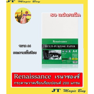 Renaissance (50 แผ่น) กระดาษร้อยปอนด์ [200 แกรม] ขนาด A4  กระดาษวาดเขียน 100 ปอนด์   (50 แผ่น)