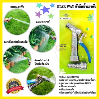 🇹🇭 STARWAY หัวฉีดน้ำแรงดัน ปรับระดับน้ำได้ หัวฉีดน้ำแรงดันสูง ล้างรถ รดน้ำต้นไม้ รุ่น 9906 ✳️