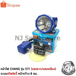 ไฟคาดหัวช้าง แสงขาว แสงเหลือง 80 วัตต์ ปรับสว่าง 2 ระดับ (รุ่น 571) - CHANG Headlamp torch 80W Daylight/Warm white (No.5