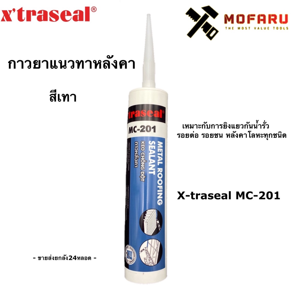 กาวยาแนวหลังคา สีเทา X-traseal MC-201