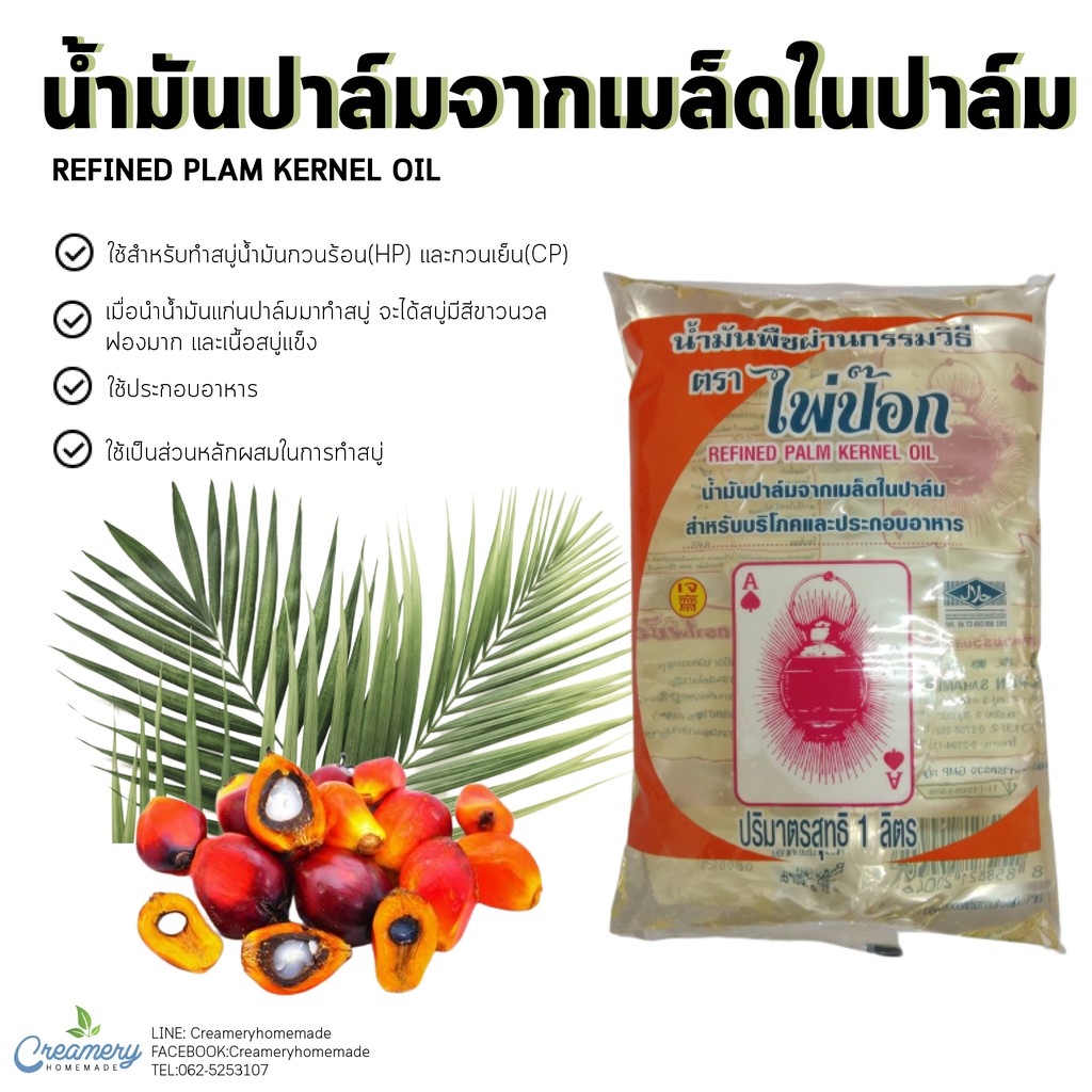 น้ำมันปาล์มจากเมล็ดในปาล์ม ตราไพ่ป๊อก บรรจุ1 ลิตร ส่วนผสมหลักในการทำสบู่ สำหรับประกอบอาหาร 1ออเดอร์สั่งได้ไม่เกิน 10 กก.