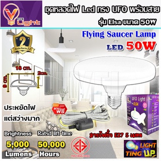 (ยกเซ็ท 1 ชุด) หลอดไฟ UFO LED แสงสีขาว Daylight UFO หลอดไฟLED ทรงกลม 50W สว่างมาก ประหยัดไฟ ทนทาน น้ำหนักเบา ขั้วE27