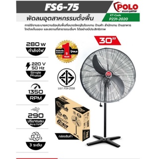 POLO รุ่น FS6-75 พัดลมอุตสาหกรรมตั้งพื้น ขนาด 30 นิ้ว